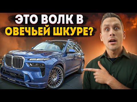 Видео: До 100 км/ч за 4 секунды! Семейный авто или 600-сильный спорткар! / BMW Alpina XB7