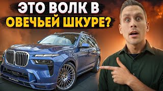 До 100 км/ч за 4 секунды! Семейный авто или 600-сильный спорткар! / BMW Alpina XB7