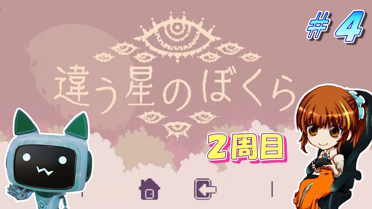 4 【違う星のぼくら】エンディングを迎え、2周目へ…！ - YouTube
