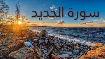 سورة الحديد بصوت القارئ هزاع البلوشي