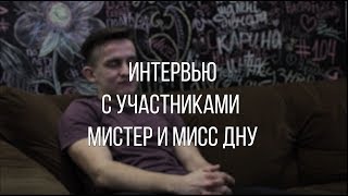 Александр Сидаш || Интервью с участниками мистер и мисс ДНУ