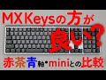 MX メカニカルとMX Keysどっちが良い？