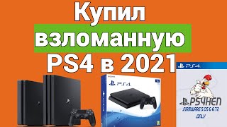 Взломанная PS4 в 2021