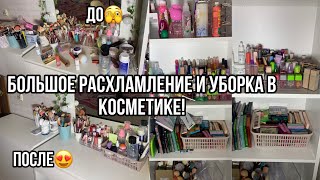 Большое расхламление косметики и уборка в косметике!❤️/Опять выкидываю косметику😢/РАСХЛАМЛЕНИЕ!💋🎀