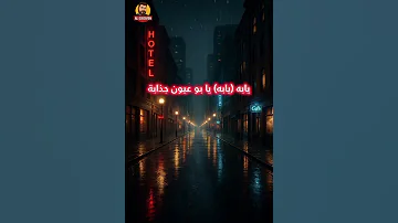 وشلون احبك حب بلا ادراك لو بيك اكبر عيب اظل اهواك يابه يابو عيون جذابة اغاني ستوريات شورت 