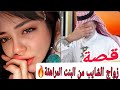 قصة زواج الشايب من البنت المراهقة والحصل فاجئ الجميع