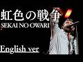 もしも『虹色の戦争』が洋楽だったら。/ SEKAI NO OWARI｜(English ver )AI Cover
