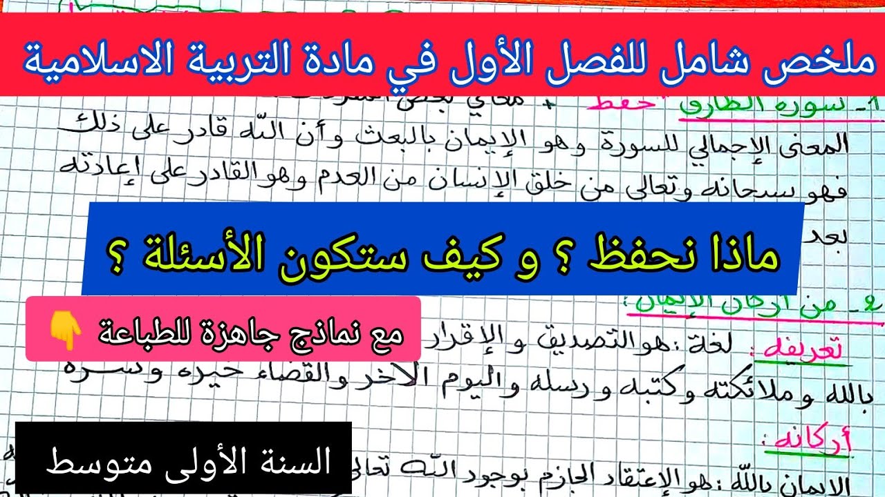 ملخص شامل للفصل الأول في مادة التربية الاسلامية السنة الأولى متوسط مع الأسئلة المتوقعة