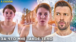 За что мне такое тело  ► История Близнецов 3 сезон 5 серия