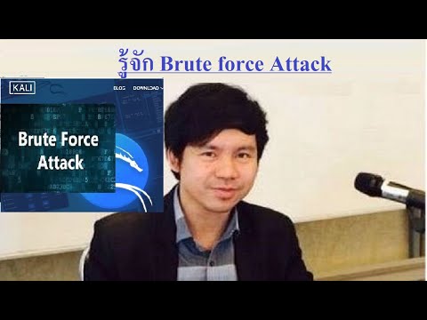 brute force คือ  Update  Cyber Security - รู้จัก Brute force Attack โดย Mr.Jodoi