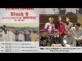 『Block B 2018 BLOCKBUSTER“MONTAGE”IN JAPAN』 メンバーコメント到着!