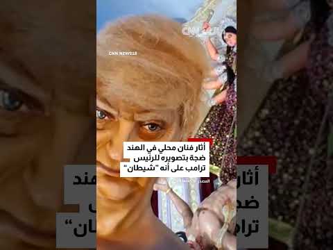 تمثال ترامب الشيطاني يثير جدلاً في مهرجان هندي