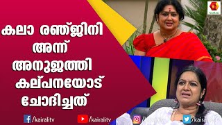 കല ചേച്ചിക്ക് എല്ലാം അറിയാമെന്ന് കല്പന | Kalpana Actress Malayalam | Kala Ranjini | Kairali TV