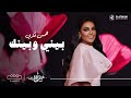 Hams Bayni W Baynak Moallaqa همس فكري بيني وبينك المعلقة Hams Bayni W Baynak Moallaqa همس فكري بيني وبينك المعلقة