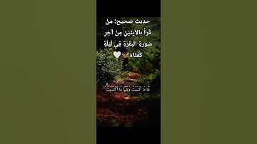 اقرأو آخر ايتين من سورة البقرة🤍🤍 #قرآن #quran #المصحف  #قران_كريم