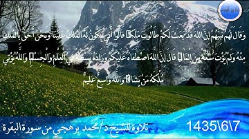 تلاوة للشيخ د/محمد برهجي  7 / 6 / 1435 هـ  من سورة البقرة