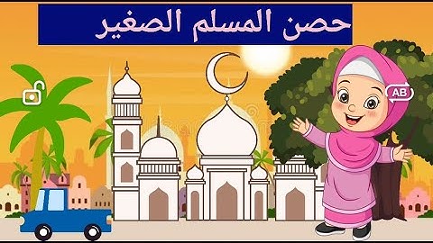 حصن المسلم الصغير تعليم الأدعية والأذكار مع قتادة ولين 🌹