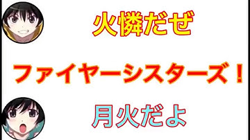 [化物語]ファイヤーシスターズの予告編