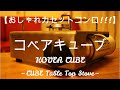 【おしゃれカセットコンロ!!】 コベアキューブ