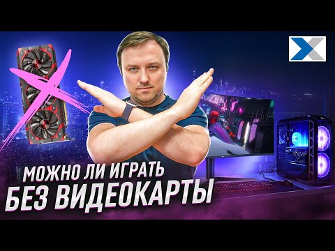 Гейминг без видеокарты: