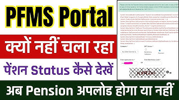 PFMS Portal क्यों नहीं चल रहा | Vidhwa Pension अब अपलोड होगी या नहीं | Check Pension Status On PFMS