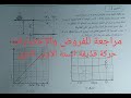 مراجعة للفروض والإختبارات تمرين حول حركة قذيفة السنة الأولى ثانوي الحركات المنحنية 
