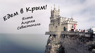 Едем в КРЫМ! Обзор тура 4 дня/3 ночи из Краснодара