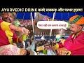 Delhi ki 64 masale wali ayurvedic drink           swag se doctor