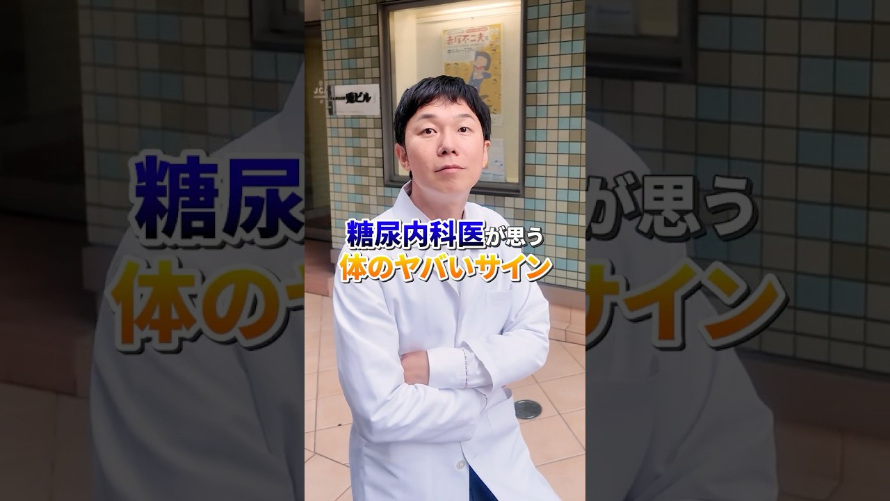 糖尿病内科医が思う体のヤバイサイン