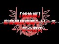 【総集編】彩音最終鬼畜シリーズ【一年の歴史】