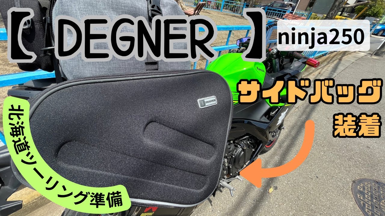 サイドバッグが届いたので着けてみた【ninja250】/北海道ツーリングに