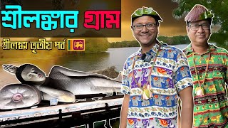 শরলঙকর গরম ঘরলম ও খলম Colombo To Sigiria Dambulla Cave Temple Srilanka Part 3