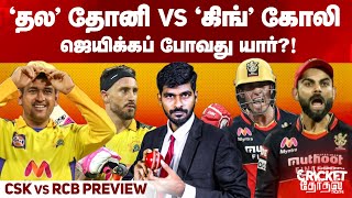 'தல‌' Dhoni vs 'கிங்' Kohli ஜெயிக்கப் போவது யார்?! CSK vs RCB Pre Analysis & Playing XI I IPL2021