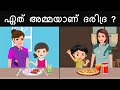 മലയാളം പസിലുകൾ ( Part 33 ) | Malayalam Puzzles | Riddles in Malayalam | Malayalam Riddles