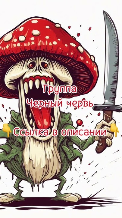 Грибы - черный червь. #музыка #рок #грибы - YouTube