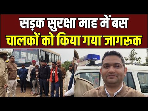 Safe Driving Campaign : आजमगढ़ में सड़क सुरक्षा माह में बस चालकों को किया गया जागरूक