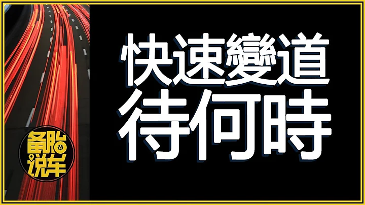 新手司機如何快速判斷變道時機？ - 天天要聞