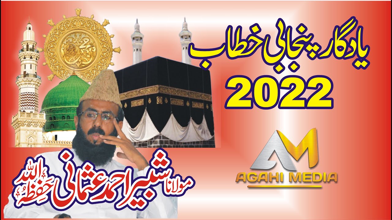 Maulana Shabbir Ahmad Usmani New Bayan 2022 | مولانا شبیر احمد عثمانی | بیان | Agahi Media