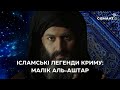 ІСЛАМСЬКІ ЛЕГЕНДИ КРИМУ: МАЛІК АЛЬ-АШТАР