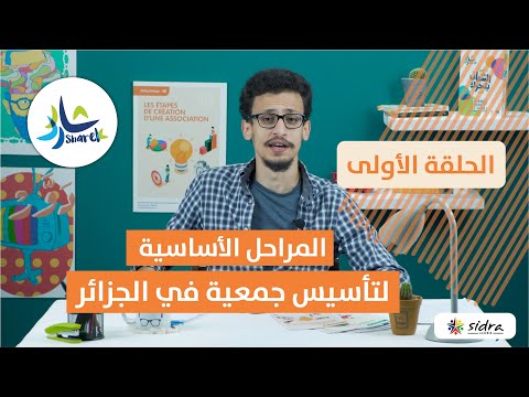 المراحل الأساسية لتأسيس جمعية في الجزائر الحلقة الأولى