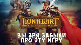 видео: Всеми забытая классика. Поговорим о Lionheart: Legacy of the Crusader картинка: Всеми забытая классика. Поговорим о Lionheart: Legacy of the Crusader