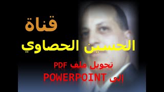 كيفية تحويل ملف PDF إلى ملف PowerPoint  بدون مشاكل في قراءة اللغة العربية
