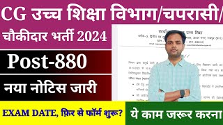 CG उच्च शिक्षा विभाग भर्ती 2024 | उच्च शिक्षा विभाग नया नोटिस जारी  | Exam Date ?