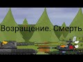 Возращение геракла/ смерть кв мультики про танки 3 сезон 2 серия