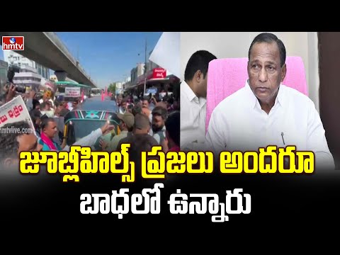 జూబ్లీహిల్స్ ప్రజలు అందరూ బాధలో ఉన్నారు | Mallareddy | hmtv