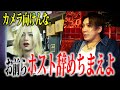 麗ガチギレ!気が緩んでるホストに対して痛烈な一言。