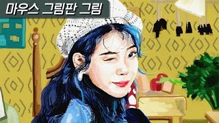 그림판 장인의 아이유 그리기 [마우스 그림]