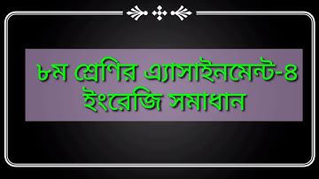 Class 8 assignment-4 || English || ৮ম শ্রেণির এ্যাসাইনমেন্ট-৪ || ইংরেজি ||
