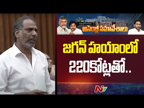 జగన్ హయాంలో 220కోట్లతో.. : Gottipati Ravi Kumar | YS Jagan | NTV Telugu - NTVTELUGU