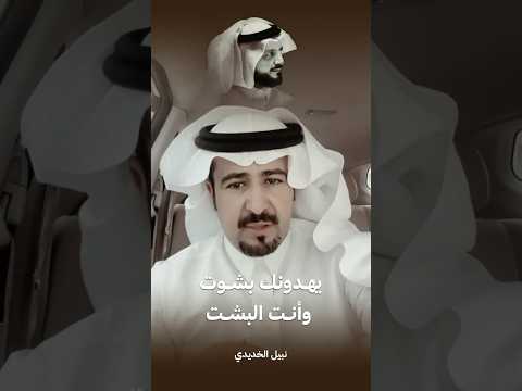 عبدالهادي بن قليل الخديدي يهدونك بشوت وانت البشت شعر اكسبلور قصيد ترند جزل العتيبي شعر